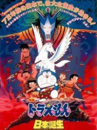 哆啦A梦大雄与日本的诞生全集