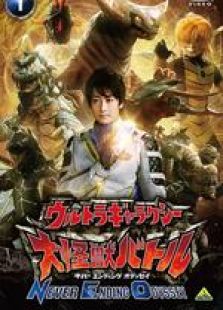 奥特银河 大怪兽之战 无尽的圣战 国语版