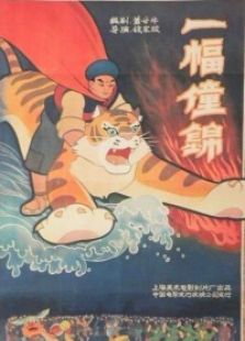 一幅壮锦全集