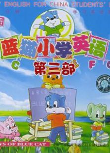 蓝猫小学英语第3部