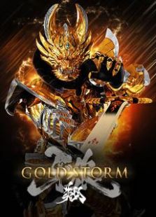 牙狼gold storm翔免费在线观看