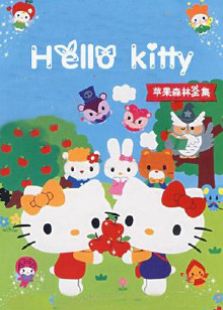 hellokitty苹果森林全集