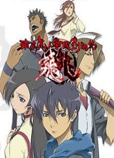 东京魔人学园剑风帖-拳武篇