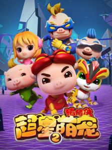 《猪猪侠之超星萌宠第2季》动漫_动画片全集