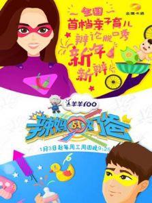 辣妈战奶爸