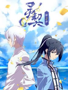 灵契 黄泉之契