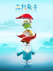 阿优之三只兔子2