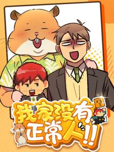 漫动画·我家没有正常人
