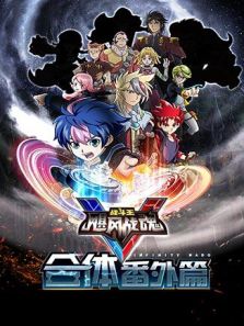 飓风战魂5合体番外篇标题