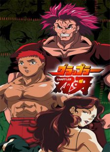 刃牙 第一部