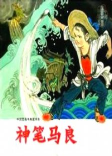 神笔马良老版标题