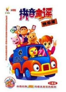 幼儿儿歌拼音快乐屋全集_动画片幼儿儿歌拼音