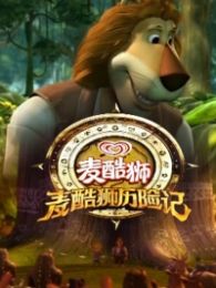 麦酷狮历险记第二部全集