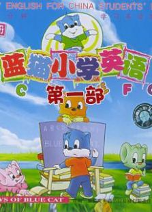 蓝猫小学英语第1部
