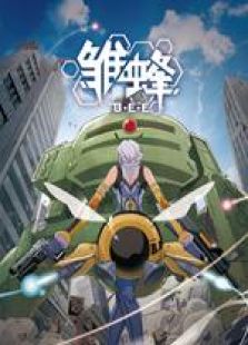 雏蜂日语版