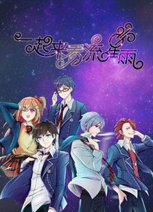 一起来看流星雨播出时间_动漫一起来看流星雨更新时间_一起来看流星雨