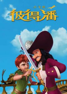 小飞侠彼得潘 中文版