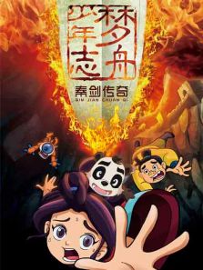 梦舟少年志 第3季