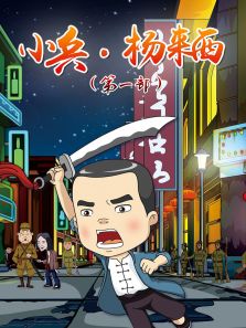 小兵·杨来西 第一季
