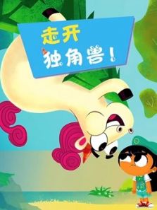 走开 独角兽