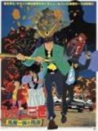 鲁邦三世剧场版1987风魔家族的阴谋全集