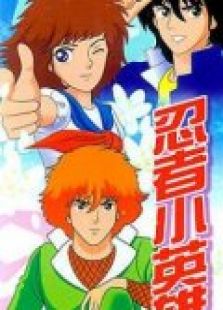 忍者小英雄（1990）