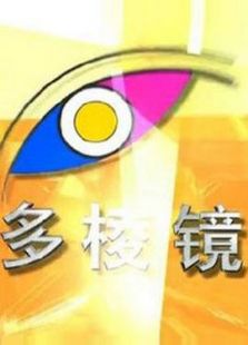 多棱镜