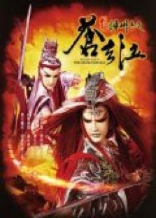 霹雳神州2之苍玄泣