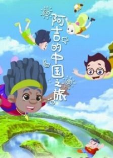 阿吉的中国之旅