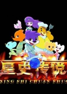 星史传说