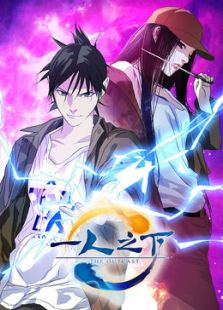 一人之下国语版