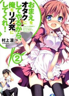 想变成宅女就让我当现充全集