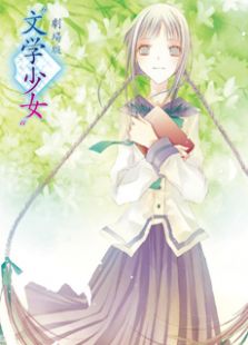 文学少女版
