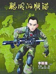 聪明的顺溜之雄鹰小子2