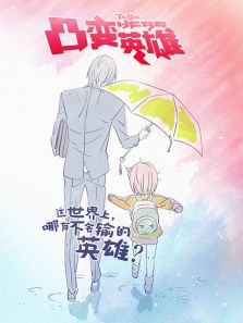 凸变英雄 第1季