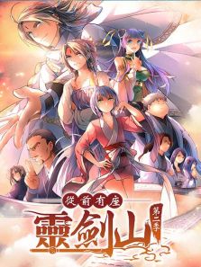 从前有座灵剑山（普通话版） 第2季