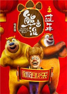 熊出没之过年