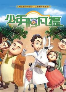 少年阿凡提第3季