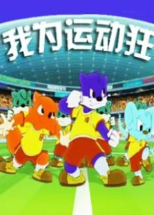 蓝猫淘气三千问之我为运动狂