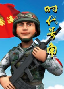 培养当代革命军人核心价值观第二季全集