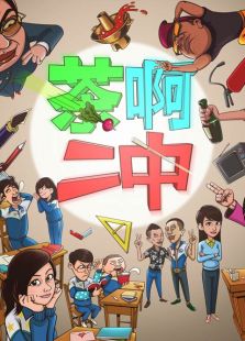 茶啊二中第二季