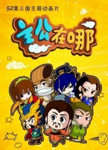 主公在哪 第一季