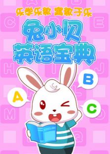兔小贝英语宝典