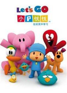 小P优优英文版全集