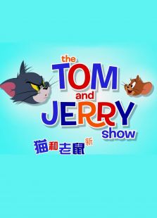 新猫和老鼠 第一季