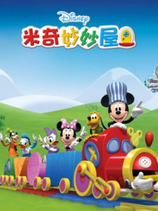 米奇妙妙屋 第1季 中文版
