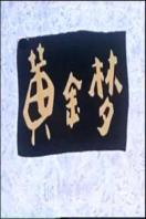 黄金梦全集