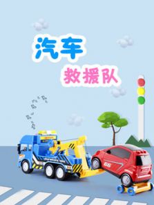 剧情包含汽车救援小动物,汽车救援小工程车,这里不仅有趣味性的汽车