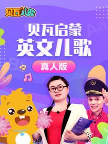 贝瓦启蒙英文儿歌 真人版
