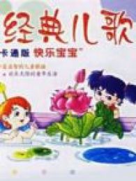 快乐宝宝儿童歌谣全集